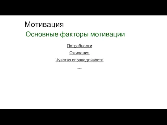 Мотивация Основные факторы мотивации Потребности Ожидания Чувство справедливости …