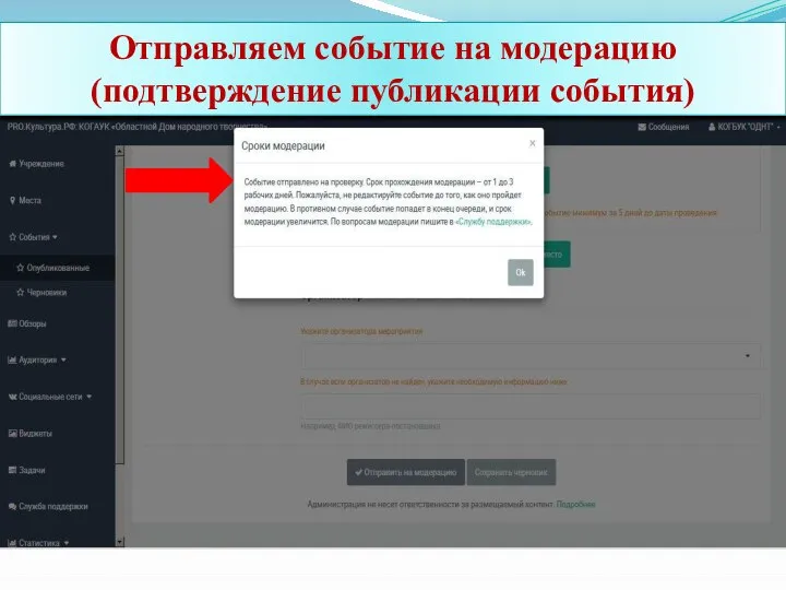 Отправляем событие на модерацию (подтверждение публикации события)