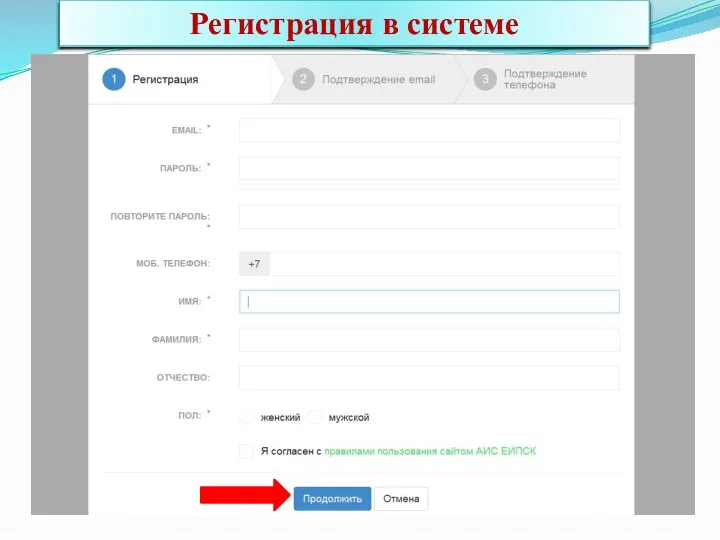 Регистрация в системе