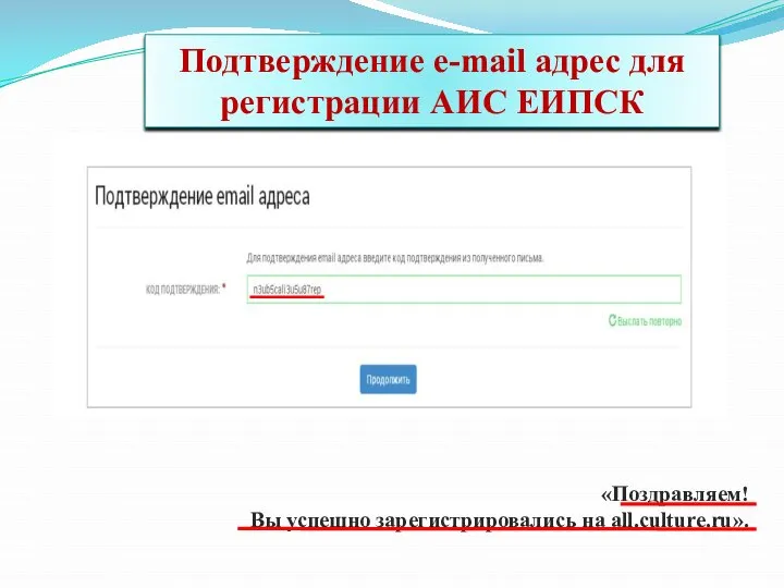 «Поздравляем! Вы успешно зарегистрировались на all.culture.ru». Подтверждение e-mail адрес для регистрации АИС ЕИПСК