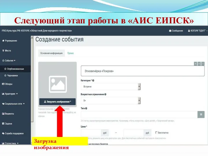Следующий этап работы в «АИС ЕИПСК» Загрузка изображения