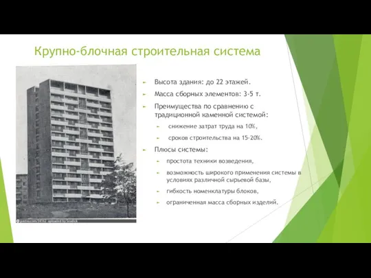 Крупно-блочная строительная система Высота здания: до 22 этажей. Масса сборных элементов: 3-5