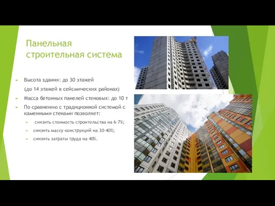 Панельная строительная система Высота здания: до 30 этажей (до 14 этажей в
