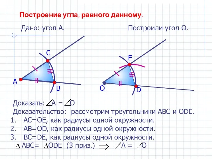 Построение угла, равного данному. Дано: угол А. А Построили угол О. В