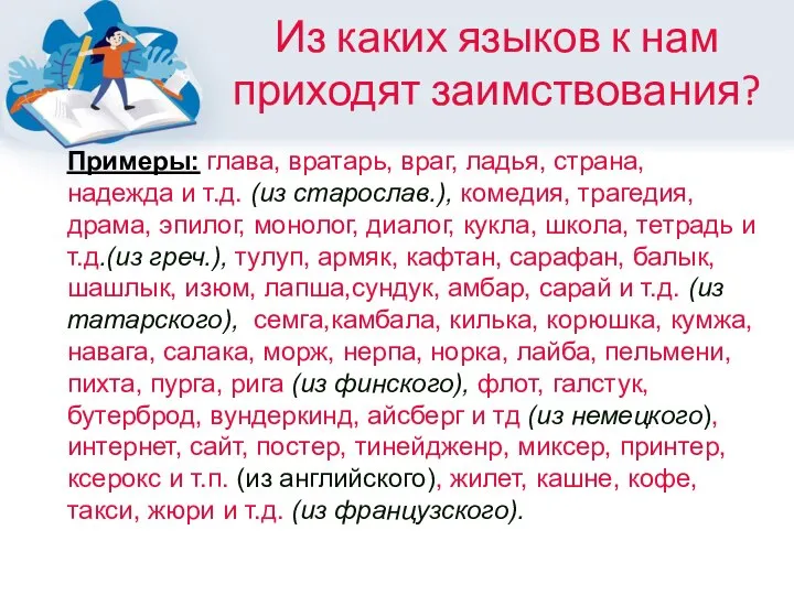 Из каких языков к нам приходят заимствования? Примеры: глава, вратарь, враг, ладья,