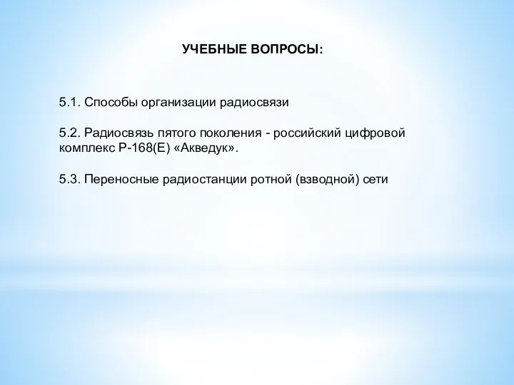 УЧЕБНЫЕ ВОПРОСЫ: 5.1. Способы организации радиосвязи 5.2. Радиосвязь пятого поколения - российский