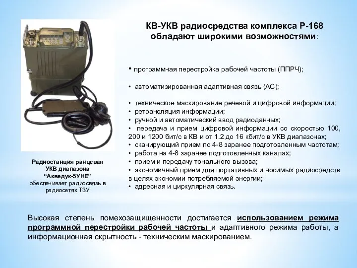 КВ-УКВ радиосредства комплекса Р-168 обладают широкими возможностями: • программная перестройка рабочей частоты