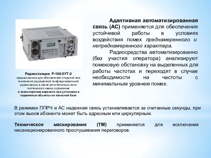 Адаптивная автоматизированная связь (АС) применяется для обеспечения устойчивой работы в условиях воздействия