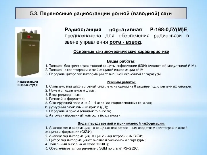 5.3. Переносные радиостанции ротной (взводной) сети Радиостанция портативная Р-168-0,5У(М)Е, предназначена для обеспечения