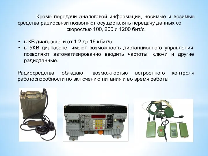 Кроме передачи аналоговой информации, носимые и возимые средства радиосвязи позволяют осуществлять передачу