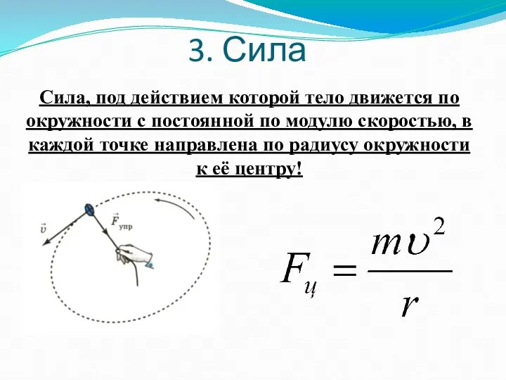 3. Сила Сила, под действием которой тело движется по окружности с постоянной