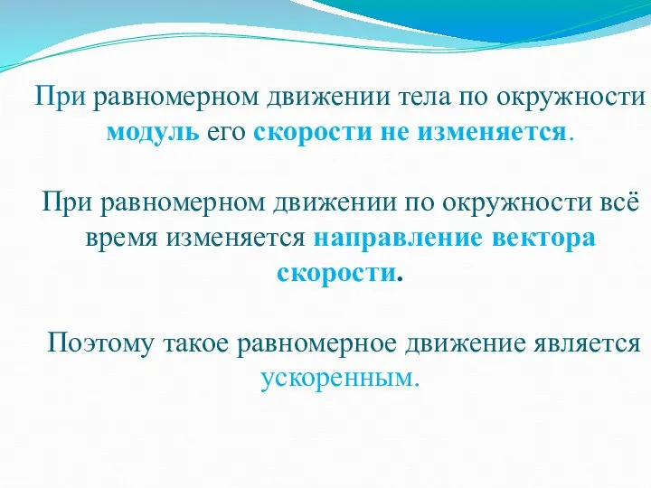 При равномерном движении тела по окружности модуль его скорости не изменяется. При