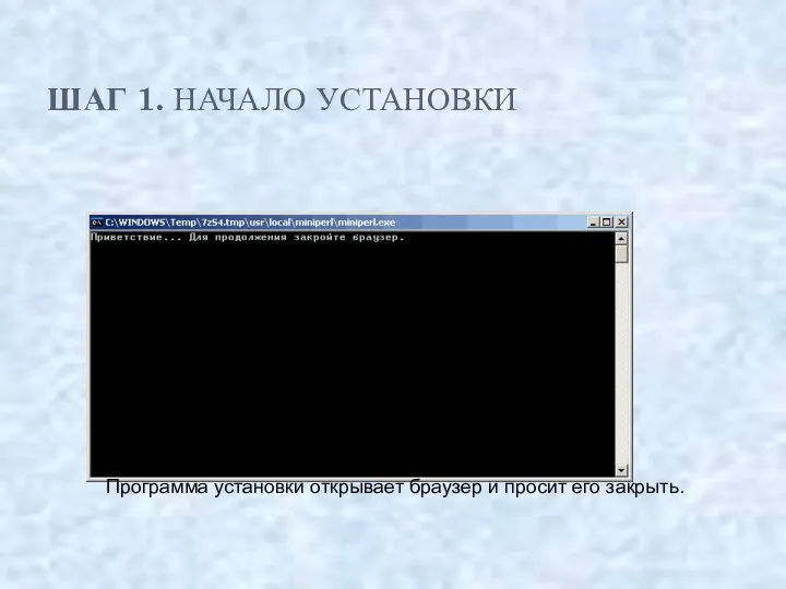 ШАГ 1. НАЧАЛО УСТАНОВКИ Программа установки открывает браузер и просит его закрыть.