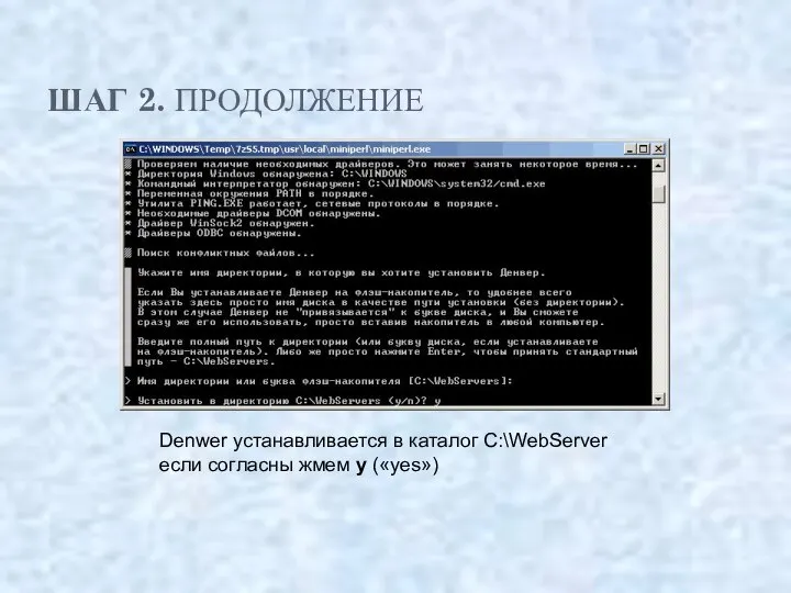 ШАГ 2. ПРОДОЛЖЕНИЕ Denwer устанавливается в каталог C:\WebServer если согласны жмем y («yes»)