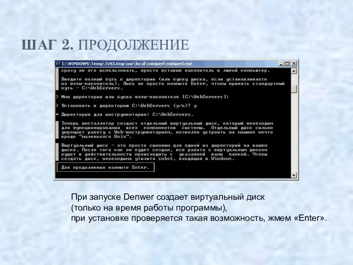 ШАГ 2. ПРОДОЛЖЕНИЕ При запуске Denwer создает виртуальный диск (только на время