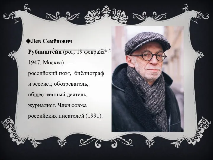 Лев Семёнович Рубинште́йн (род. 19 февраля 1947, Москва) — российский поэт, библиограф