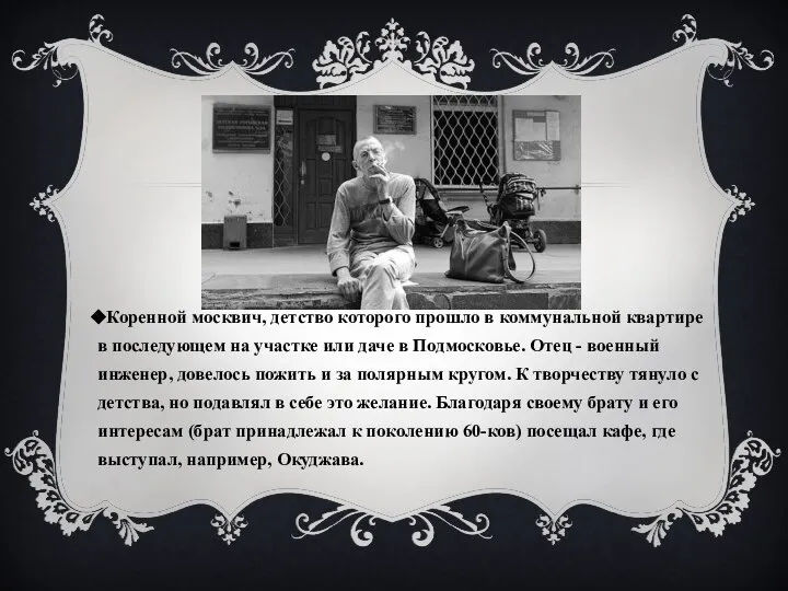 Коренной москвич, детство которого прошло в коммунальной квартире в последующем на участке