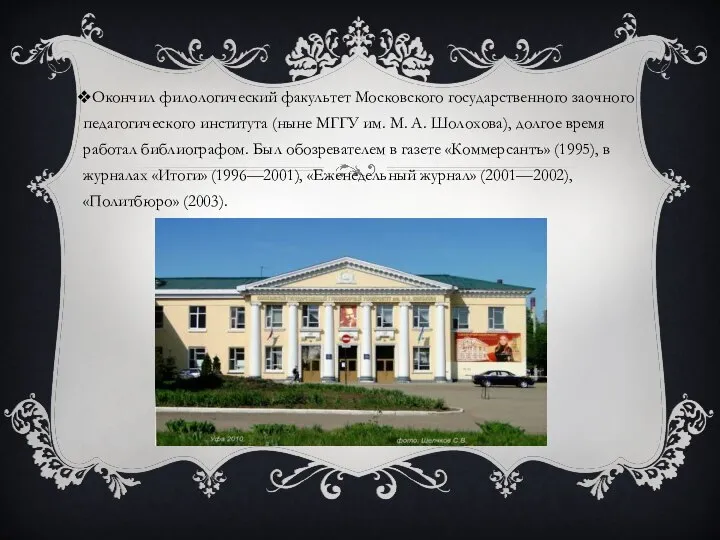 Окончил филологический факультет Московского государственного заочного педагогического института (ныне МГГУ им. М.