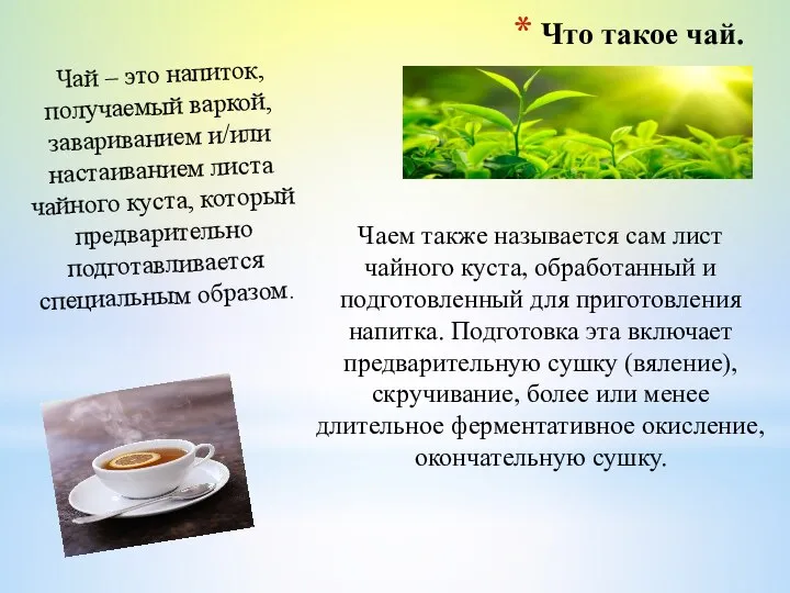 Что такое чай. Чай – это напиток, получаемый варкой, завариванием и/или настаиванием