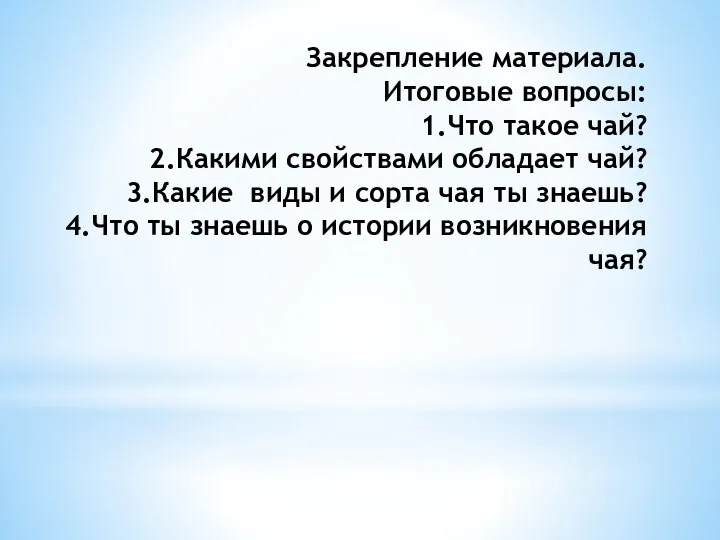 Закрепление материала. Итоговые вопросы: 1.Что такое чай? 2.Какими свойствами обладает чай? 3.Какие