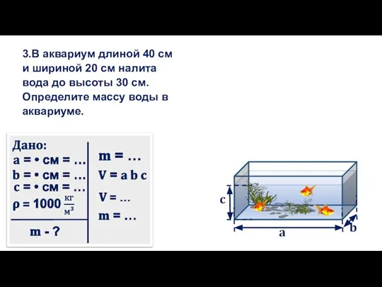 3.В аквариум длиной 40 см и шириной 20 см налита вода до