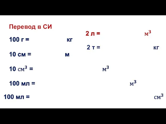 Перевод в СИ 2 т = 2•1000 кг = 2 000 кг