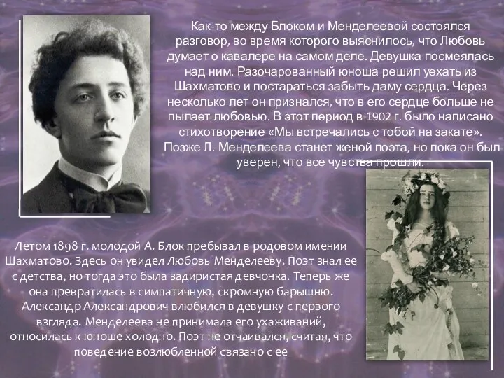Летом 1898 г. молодой А. Блок пребывал в родовом имении Шахматово. Здесь