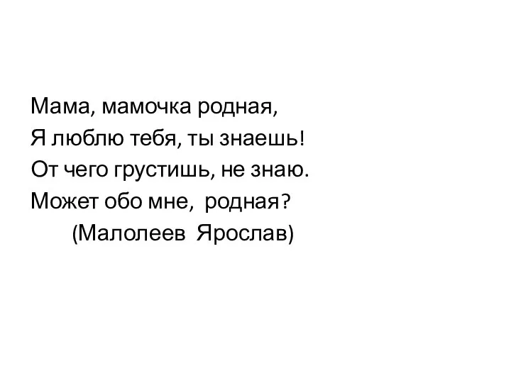 Мама, мамочка родная, Я люблю тебя, ты знаешь! От чего грустишь, не