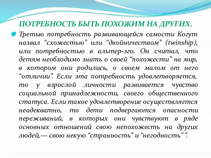 ПОТРЕБНОСТЬ БЫТЬ ПОХОЖИМ НА ДРУГИХ. Третью потребность развивающейся самости Когут назвал “схожестью”