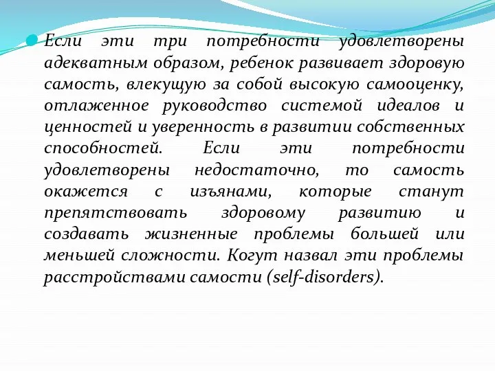 Если эти три потребности удовлетворены адекватным образом, ребенок развивает здоровую самость, влекущую