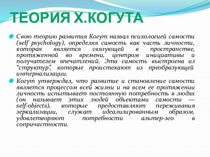 ТЕОРИЯ Х.КОГУТА Свою теорию развития Когут назвал психологией самости (self psychology), определяя