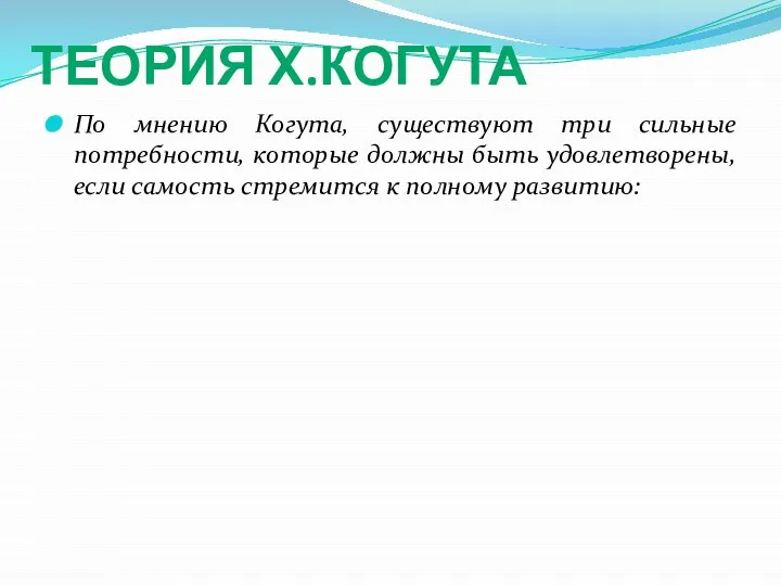 ТЕОРИЯ Х.КОГУТА По мнению Когута, существуют три сильные потребности, которые должны быть