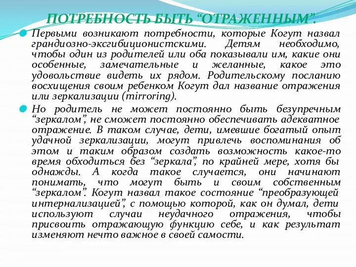 ПОТРЕБНОСТЬ БЫТЬ “ОТРАЖЕННЫМ”. Первыми возникают потребности, которые Когут назвал грандиозно-эксгибиционистскими. Детям необходимо,