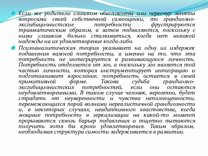 Если же родители слишком обеспокоены или чересчур заняты вопросами своей собственной самооценки,