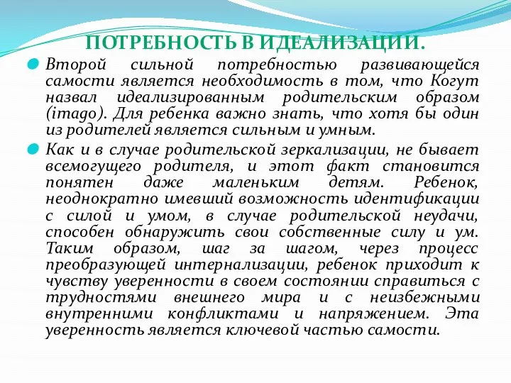 ПОТРЕБНОСТЬ В ИДЕАЛИЗАЦИИ. Второй сильной потребностью развивающейся самости является необходимость в том,