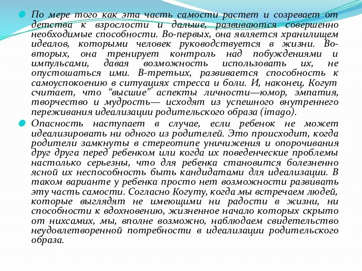 По мере того как эта часть самости растет и созревает от детства