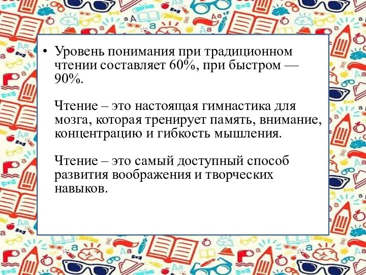 Уровень понимания при традиционном чтении составляет 60%, при быстром — 90%. Чтение