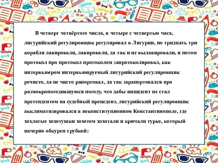 В четверг четвёртого числа, в четыре с четвертью часа, лигурийский регулировщик регулировал