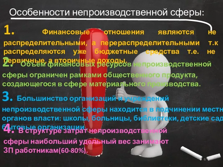 Особенности непроизводственной сферы: 1. Финансовые отношения являются не распределительными, а перераспределительными т.к