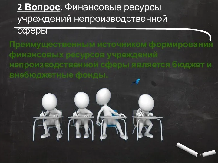 2 Вопрос. Финансовые ресурсы учреждений непроизводственной сферы Преимущественным источником формирования финансовых ресурсов