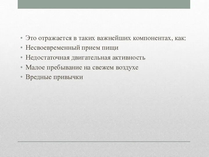 Это отражается в таких важнейших компонентах, как: Несвоевременный прием пищи Недостаточная двигательная