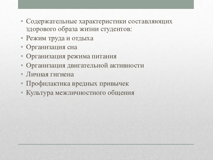 Содержательные характеристики составляющих здорового образа жизни студентов: Режим труда и отдыха Организация