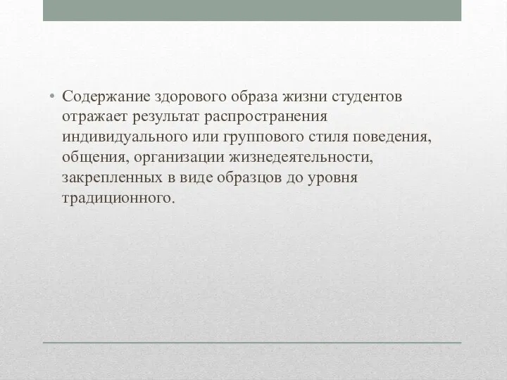 Содержание здорового образа жизни студентов отражает результат распространения индивидуального или группового стиля