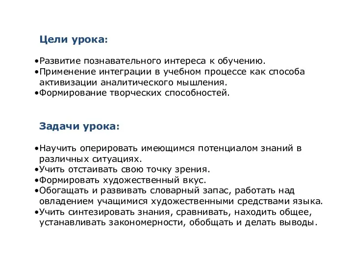 Цели урока: Развитие познавательного интереса к обучению. Применение интеграции в учебном процессе