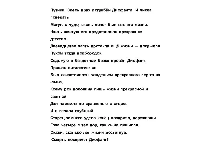 Путник! Здесь прах погребён Диофанта. И числа поведать Могут, о чудо, сколь