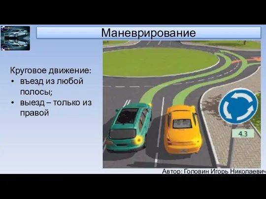 Автор: Головин Игорь Николаевич Маневрирование Круговое движение: въезд из любой полосы; выезд – только из правой