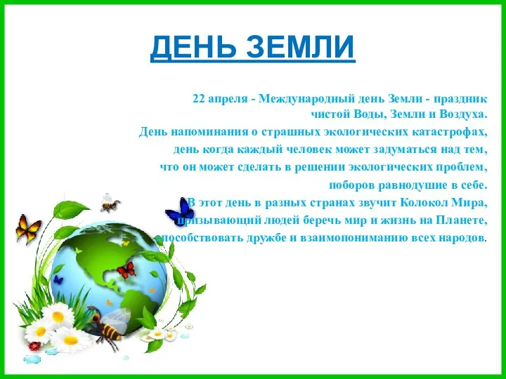 ДЕНЬ ЗЕМЛИ 22 апреля - Международный день Земли - праздник чистой Воды,