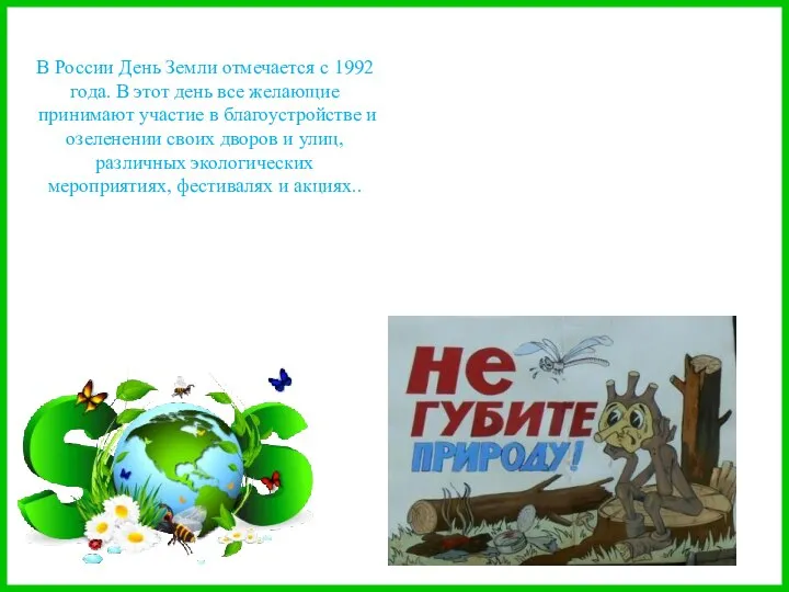 В России День Земли отмечается с 1992 года. В этот день все