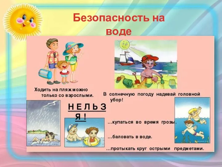 Безопасность на воде