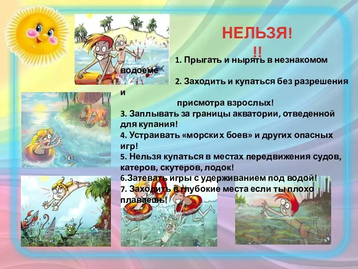 НЕЛЬЗЯ!!! 1. Прыгать и нырять в незнакомом водоеме 2. Заходить и купаться